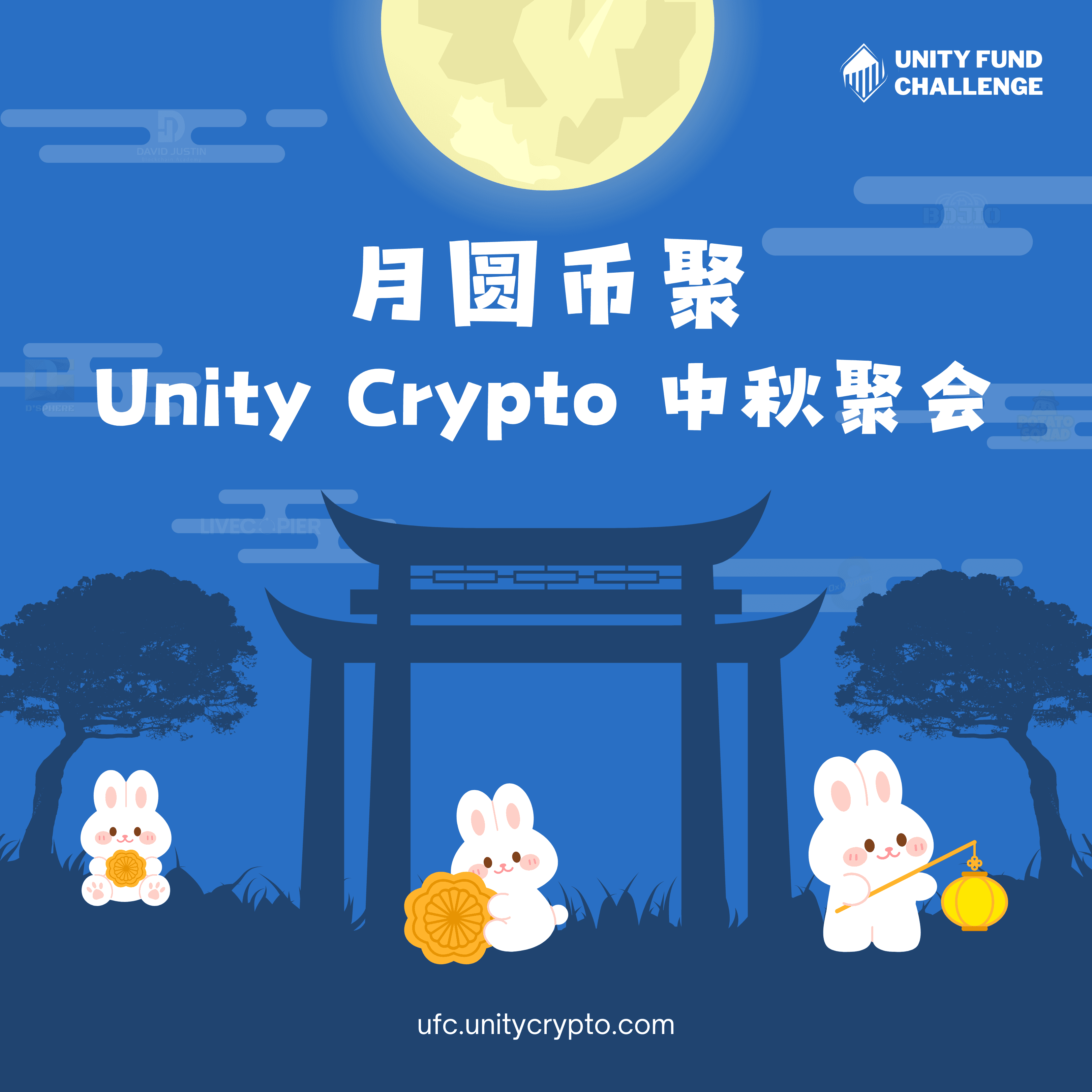 月圆币聚 · Unity Crypto 中秋聚会